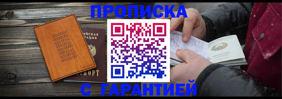 прописка 2025 в Юрге