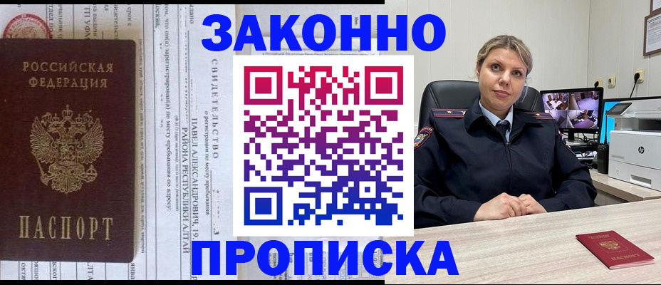 прописка 2025 в Юрге