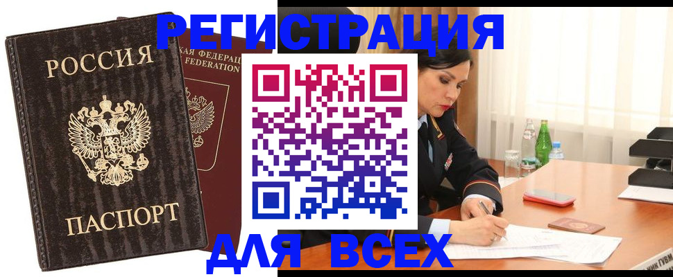 временная прописка в Юрге
