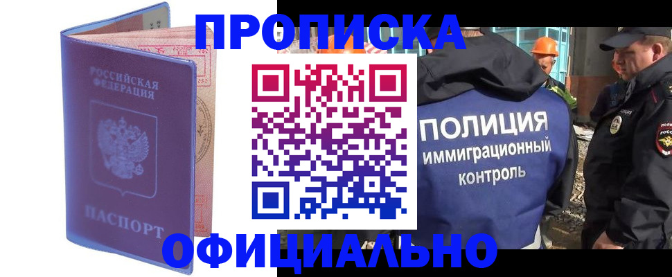 прописка 2025 в Юрге